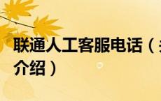 联通人工客服电话（关于联通人工客服电话的介绍）