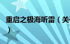 重启之极海听雷（关于重启之极海听雷的介绍）