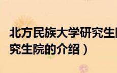 北方民族大学研究生院（关于北方民族大学研究生院的介绍）