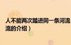 人不能两次踏进同一条河流（关于人不能两次踏进同一条河流的介绍）