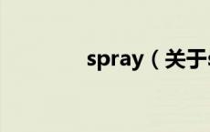 spray（关于spray的介绍）