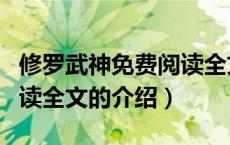 修罗武神免费阅读全文（关于修罗武神免费阅读全文的介绍）