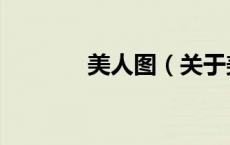 美人图（关于美人图的介绍）