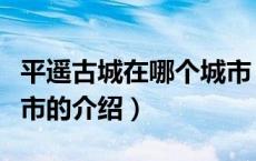 平遥古城在哪个城市（关于平遥古城在哪个城市的介绍）