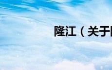 隆江（关于隆江的介绍）