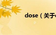 dose（关于dose的介绍）