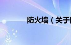 防火墙（关于防火墙的介绍）