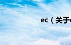 ec（关于ec的介绍）
