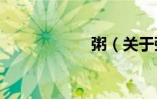 粥（关于粥的介绍）