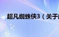 超凡蜘蛛侠3（关于超凡蜘蛛侠3的介绍）
