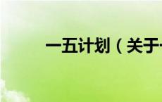 一五计划（关于一五计划的介绍）