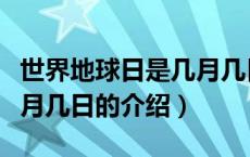 世界地球日是几月几日（关于世界地球日是几月几日的介绍）