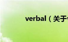 verbal（关于verbal的介绍）