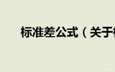 标准差公式（关于标准差公式的介绍）
