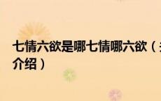 七情六欲是哪七情哪六欲（关于七情六欲是哪七情哪六欲的介绍）