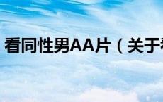 看同性男AA片（关于看同性男AA片的介绍）