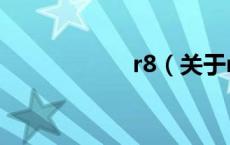 r8（关于r8的介绍）