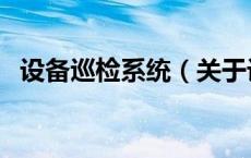 设备巡检系统（关于设备巡检系统的介绍）