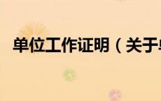 单位工作证明（关于单位工作证明的介绍）