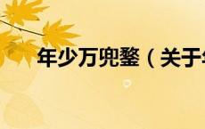 年少万兜鍪（关于年少万兜鍪的介绍）