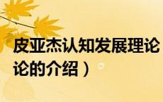 皮亚杰认知发展理论（关于皮亚杰认知发展理论的介绍）