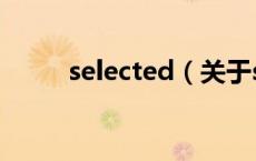 selected（关于selected的介绍）