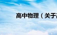 高中物理（关于高中物理的介绍）