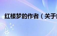 红楼梦的作者（关于红楼梦的作者的介绍）