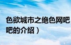 色欲城市之绝色网吧（关于色欲城市之绝色网吧的介绍）