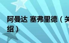 阿曼达 塞弗里德（关于阿曼达 塞弗里德的介绍）