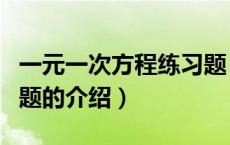 一元一次方程练习题（关于一元一次方程练习题的介绍）