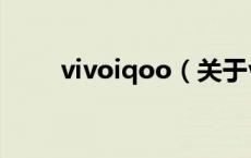 vivoiqoo（关于vivoiqoo的介绍）