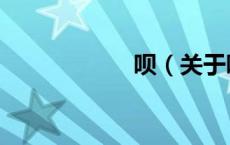 呗（关于呗的介绍）