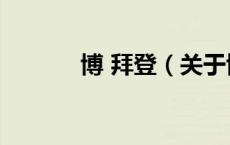 博 拜登（关于博 拜登的介绍）