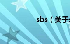 sbs（关于sbs的介绍）