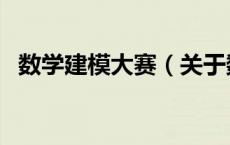 数学建模大赛（关于数学建模大赛的介绍）