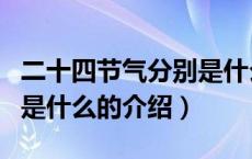 二十四节气分别是什么（关于二十四节气分别是什么的介绍）