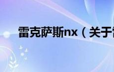 雷克萨斯nx（关于雷克萨斯nx的介绍）