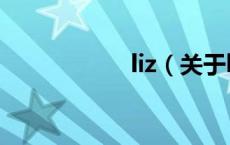 liz（关于liz的介绍）