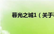 暮光之城1（关于暮光之城1的介绍）