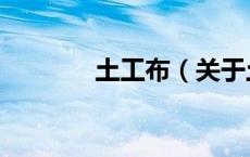 土工布（关于土工布的介绍）