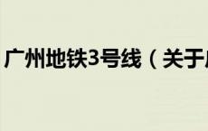 广州地铁3号线（关于广州地铁3号线的介绍）