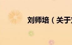 刘师培（关于刘师培的介绍）