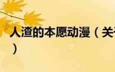 人渣的本愿动漫（关于人渣的本愿动漫的介绍）