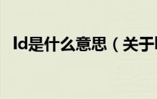 ld是什么意思（关于ld是什么意思的介绍）
