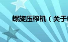 螺旋压榨机（关于螺旋压榨机的介绍）
