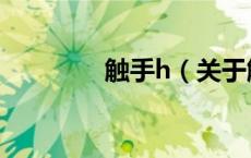 触手h（关于触手h的介绍）