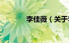 李佳薇（关于李佳薇的介绍）