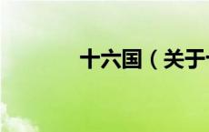 十六国（关于十六国的介绍）