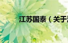 江苏国泰（关于江苏国泰的介绍）